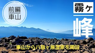 霧ヶ峰・前編（車山から八島ヶ原湿原を周回）