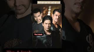 तीनों खान एक साथ film क्यों नहीं बनाते ?    srk , salman , amir khan.  #shorts