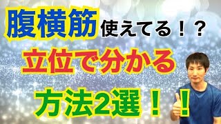 【解決！！】立位で腹横筋が働いているか分かる方法２選