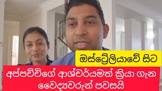 අප්පච්චිගේ ආශ්චර්යජනක ක්‍රියා ගැන වෛද්‍යවරුන් පවසයි (ඔස්ට්‍රේලියාවේ  සිට)