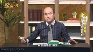 空中主日學~新約中的難題(2)信的幾種意義