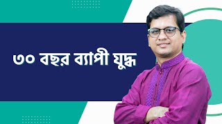 ৩০ বছর ব্যাপী যুদ্ধ| সাম্প্রতিক বিষয়াবলি-International Affairs-আন্তর্জাতিক নিরাপত্তা  |30 years' war