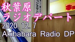 秋葉原ラジオデパート3Fへ　2020.12.6