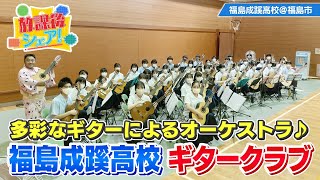 【放課後シェア！】多彩なギターによるオーケストラ♪福島成蹊高校ギタークラブ（2023/7/27）