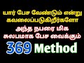 நினைத்த நபரை பேச வைக்க 369 method|Loa|Suji|Powerofmindloa