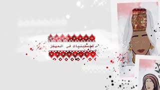 عبلة أبو علبة الأمين الأول لحزب الشعب الديمقراطي الأردني وبرنامج فلسطينيات في المهجر ح 7