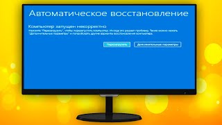 Компьютер запущен некорректно Windows 10 как исправить