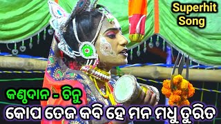 ଚିନୁଙ୍କ କଣ୍ଠରୁ(କୋପ ତେଜ କବିହେ ମନ ମଧୁ ତୁରିତ)Ramalila//Ramayana//Ladies Ramalila//Karadapalli//Natak