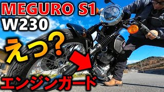 【購入検討者必見!!】メグロS1/W230のエンジンガードが〇〇!カスタム大失敗!?【2025 Kawasaki MEGURO S1/W230 Engine Guard Installation】