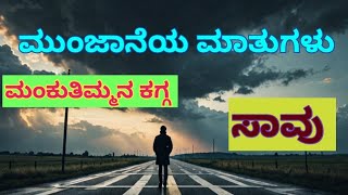 ಮುಂಜಾನೆಯ ಮಾತುಗಳು/ಮಂಕುತಿಮ್ಮನ ಕಗ್ಗ / Mankutimmana Kagga - 133/ ಸಾವು/DVG/Morning Talk