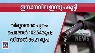 ഇടിത്തീ പോലെ ഇന്ധനവില; ഇന്നും കൂടി: തിരുവനന്തപുരത്ത് പെട്രോളിന് 102 രൂപ| Fuel