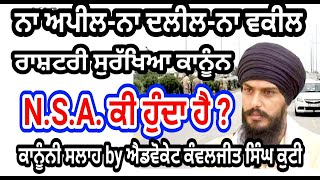 ਐਨ.ਐਸ.ਏ. ਕੀ ਹੈ?/एन.ऐस.ऐ. क्या है?/What is National Security Act?