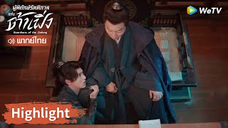 【พากย์ไทย】สวี่ชีอันตัดสินใจขอพึ่งพาผู้อื่น | Highlight EP33 | ผู้พิทักษ์รัตติกาลแห่งต้าเฟิ่ง | WeTV