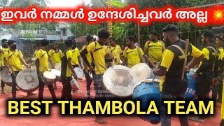 Best Thambola Team | #thambolam  #thambola #band #bands