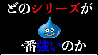 【最弱の王】歴代ドラクエ最強スライム決定戦