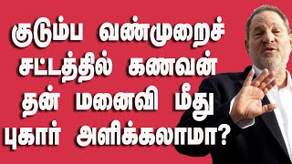 குடும்ப வண்முறைச் சட்டத்தில் கணவன் தன் மனைவி மீது புகார் அளிக்கலாமா? Husband sue  against  wife 498A