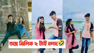 অভ্র ঝিলিক ২ টাই বলদ🤣 || Avro Jhilik Tuly Comedy Tiktok🤣 || Aminur Islam Avro