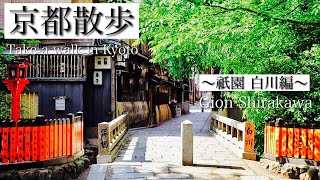 京都散歩 〜祇園 白川編〜 Take a walk in Kyoto 「Gion Shirakawa」