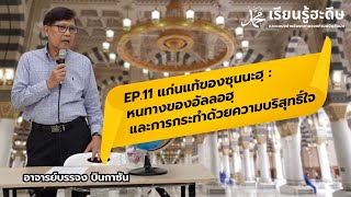 แก่นแท้ของซุนนะฮฺ :หนทางของอัลลอฮฺและการกระทำด้วยความบริสุทธิ์ใจ | เรียนรู้ฮะดีษ EP.11