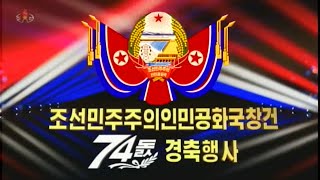 [록화실황] 조선민주주의인민공화국창건 74돐 경축행사