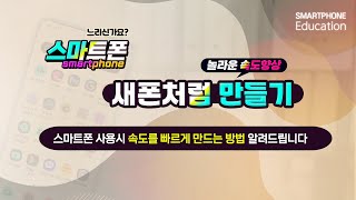 스마트폰 사용시 속도를 빠르게 만드는 방법