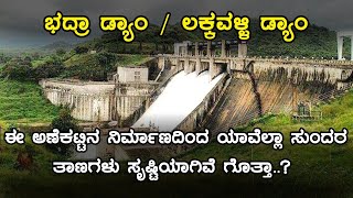 History of Bhadra Dam / Lakkavalli Dam | Inspire Kannada Official