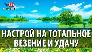 Мощный настрой на успех и процветание! Слушать перед сном! Проверено