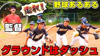 【野球あるある】現役少年野球チームと鉄板あるあるを再現してみたらおもしろすぎたｗ【宮久保野球部】