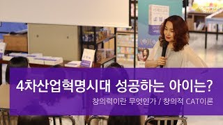 [미래의 교육 저자강연회] 창의력이란 무엇인가｜창의력 계발이론 CAT