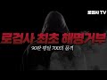 말도안되는 플레이로 평딜 700을 유지하는 괴물을 제보 받았습니다 [로검사 TV]