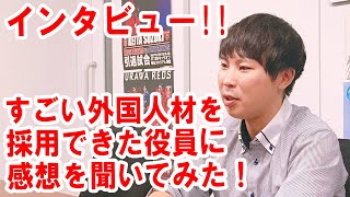 【インタビュー】建設機材レンタル業の役員に感想を聞いてみた【海外採用面接会】