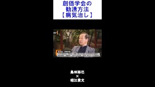 【堀江貴文】】病院の前で待ち伏せ⁉創価学会の驚きの勧誘方法とは？【ホリエモン 切り抜き】 #Shorts