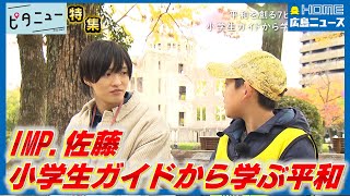 【IMP.と平和】佐藤新が小学生ガイドと平和を学ぶ「被爆というものにどう向き合っていくべき？」｜【写真募集】あなたの「平和を感じる瞬間」