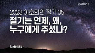 2023 여호와의 절기 05 | 절기는 언제, 왜, 누구에게 주셨나?