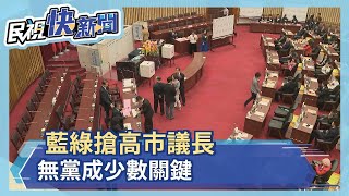 藍綠搶高議長寶座  無黨成少數關鍵－民視新聞