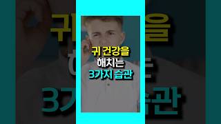 귀 건강을 망치는 3가지 행동 | 중년 이후 필수 건강정보 체크 |