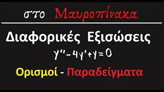 Διαφορικές Εξισώσεις  - Ορισμοί - Παραδείγματα