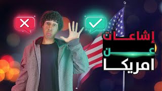 أكتر ٥ اشاعات عن امريكا بجد بتستفزني🇺🇸❗️