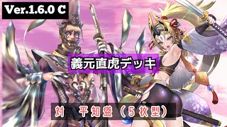 （Ver.1.6.0C）英傑大戦【従三位】義元直虎デッキ