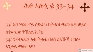 ሕቶ ኣሎኒ ቁ33/ ኣበ ነፍሲ ናይ ስድራኻ ክትሓዝ ግድን ድዩ ወይስ ክትመርጽ ትኽእል ኢኻ፧34/ ንናትናኤል ኣብ ትሕቲ በለስ ረኣኹኻ ዝበሎ እንታይ ማለት እዩ፧