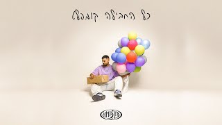 חן פורתי ומיתר רובין - מה שווה אהבה ? (Prod by. Eliad Sapir \u0026 Nuri)