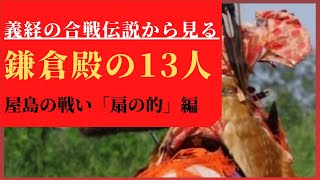 義経の合戦伝説から見る「鎌倉殿の１３人」Part2　屋島の戦い「扇の的」編