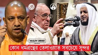 বাইবেল VS গীতা VS পবিত্র কুরআন - কোন ধর্মগ্রন্থের তেলাওয়াত সবচেয়ে সুন্দর