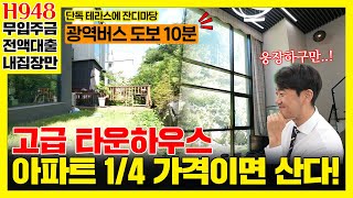 [H948]미친 퀄리티의 고급 타운하우스가 무려 반의 반값에 나왔다고..!?  [경기광주빌라매매][경기광주복층빌라][구해줘홈즈][하우스투어][무입주금][전액대출]