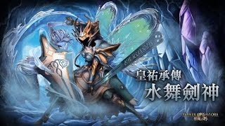 【神魔之塔】92等水遊俠成功解放