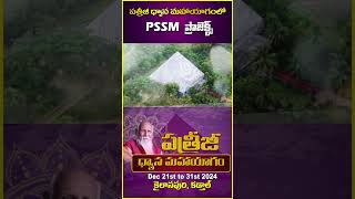 పత్రీజీ ధ్యాన మహాయాగంలో PSSM ప్రాజెక్ట్స్  | PDMY 2024 | PMC Telugu