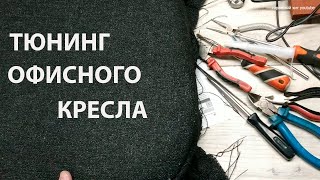 ТЮНИНГ ОФИСНОГО КРЕСЛА