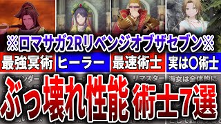 【ロマサガ2R】ぶっ壊れ性能！最強術士7選を徹底解説！！【ロマサガRS】