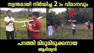 സ്വന്തമായി നിർമ്മിച്ച രണ്ടാമത്തെ വിമാനവും പറത്തി വിജയിച്ച മിടുമിടുക്കൻ...ഈ കഴിവ് കാണാതെ പോകരുത്