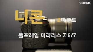 니콘 첫 풀프레임 미러리스, Z마운트 Z7과 Z6  / DT